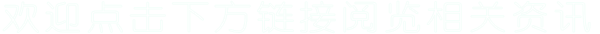 欢迎点击下方链接阅览相关资讯